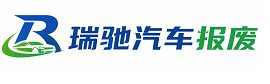 麻山区瑞驰｜汽车报废回收｜车辆正规销户上门拖车
